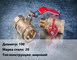 Кран металлический 100 Сталь: 20 шаровой, ALSO, 1.6, КШФ, шт цена от 5898 Тг / шт, где купить, условия доставки в Кызылорде и Кызылординской области